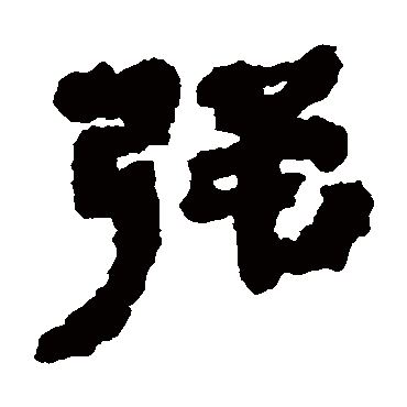 银雀山简
