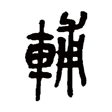 吴昌硕