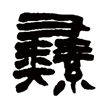 赵之谦
