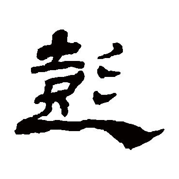 杨岘