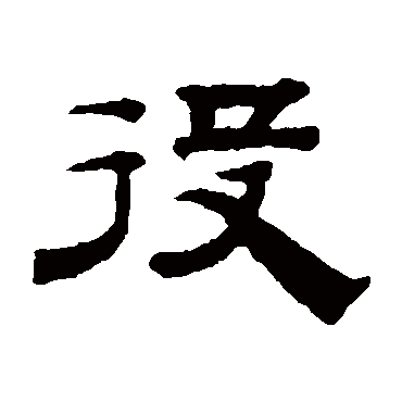 钱泳