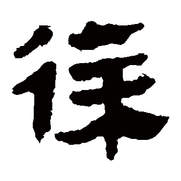 马王堆帛书