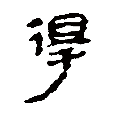 马王堆帛书