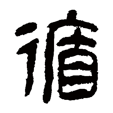 马王堆帛书