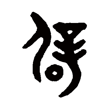 吴大澂