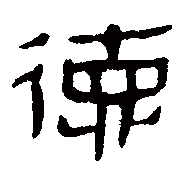 马王堆帛书