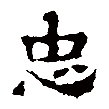 刘贤墓志