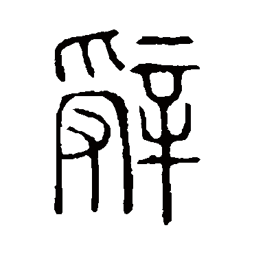 说文解字