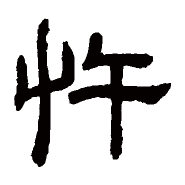 邓石如