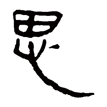 马王堆帛书
