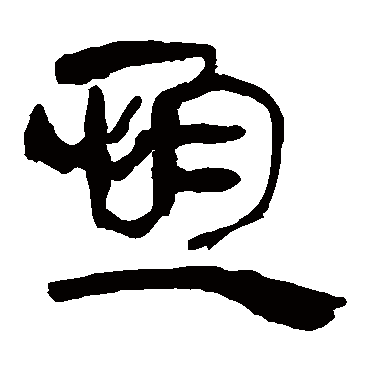 马王堆帛书