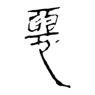 马王堆帛书