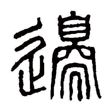 说文解字