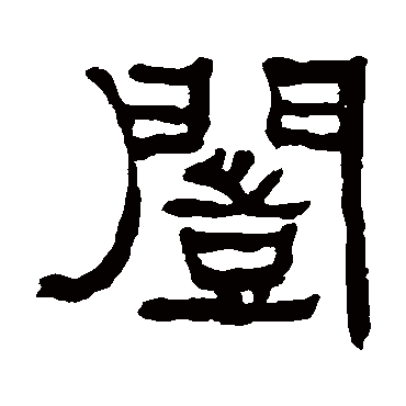 何绍基