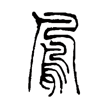 吴让之
