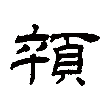罗振玉
