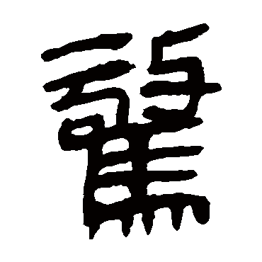 马王堆帛书