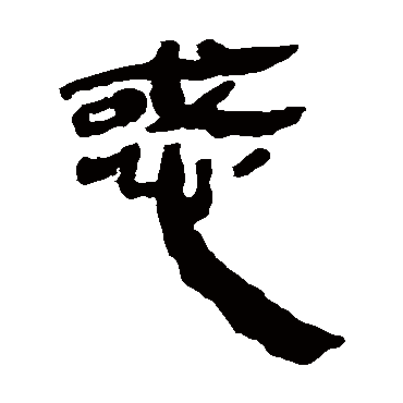 马王堆帛书