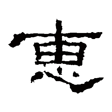子游残石