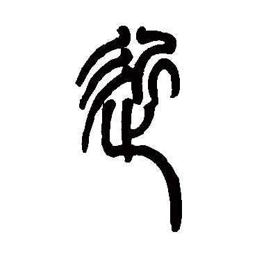 邓传密