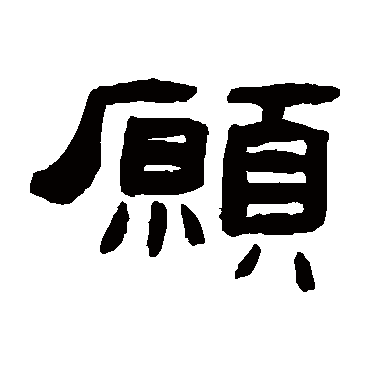 张祖翼