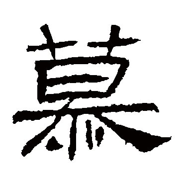 肥致碑