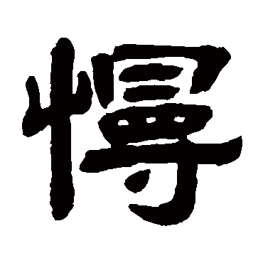 惠栋