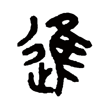 吴大澄
