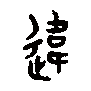吴大澄