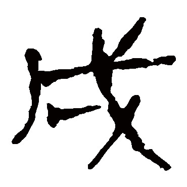 马王堆帛书