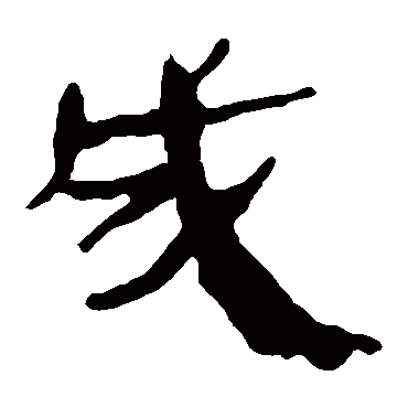 马王堆帛书