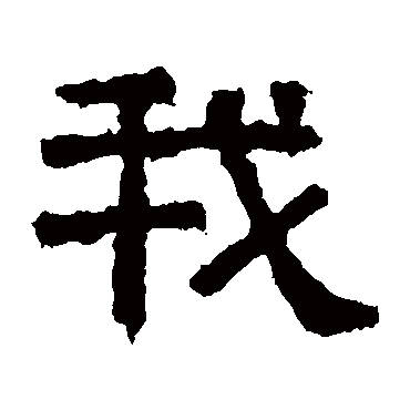 熹平石经