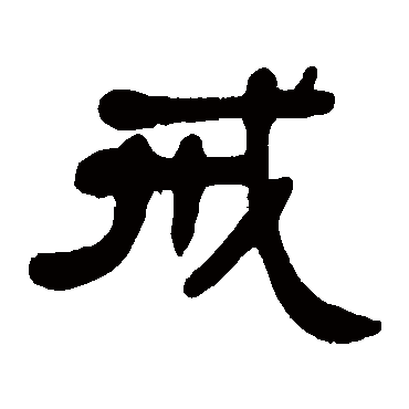 邓石如
