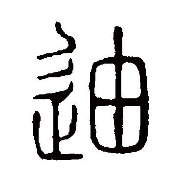 说文解字