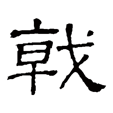 隶辨