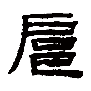 陈鸿寿