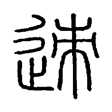 会稽刻石