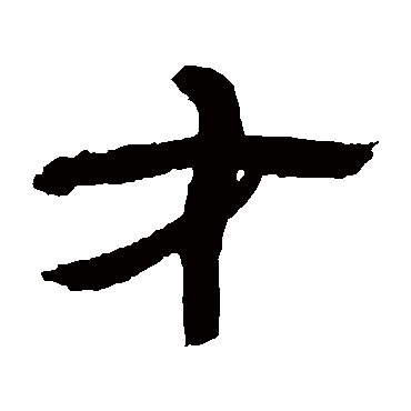 金农
