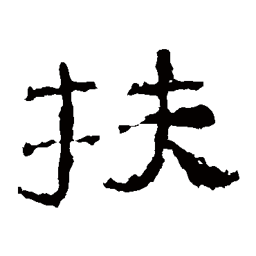 子游残石
