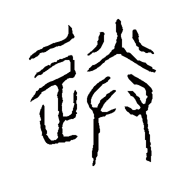 说文解字