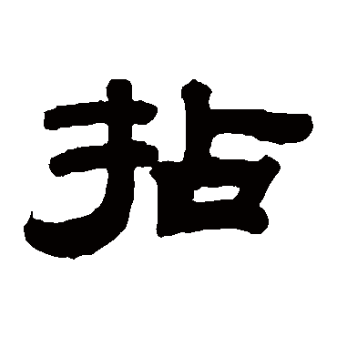 钱泳