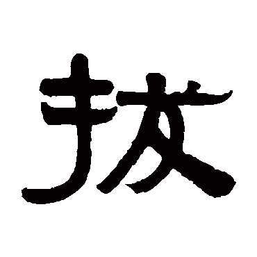 伊秉绶