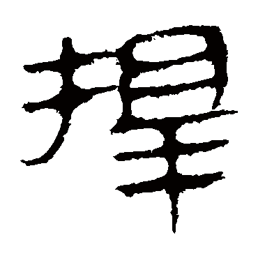 马王堆帛书