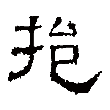 白石君碑