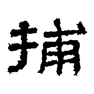 李孟初碑