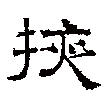 曹真碑