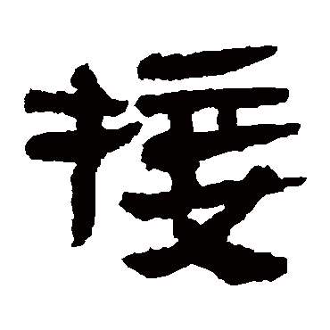 马王堆帛书