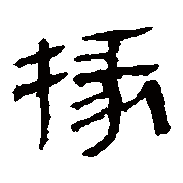 马王堆帛书