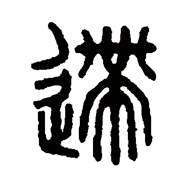 吴大澄