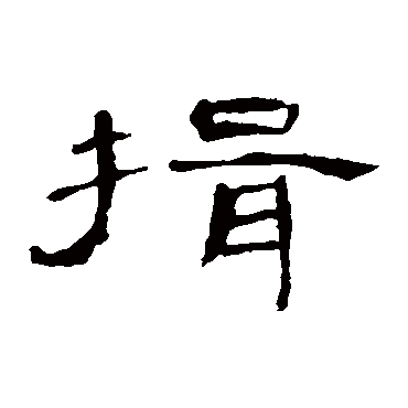 曹全碑